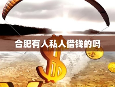 合肥有人私人借錢的嗎